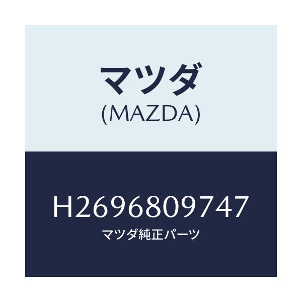 マツダ(MAZDA) CAP HEADERTRIM/ルーチェ/トリム/マツダ純正部品/H2696809747(H269-68-09747)