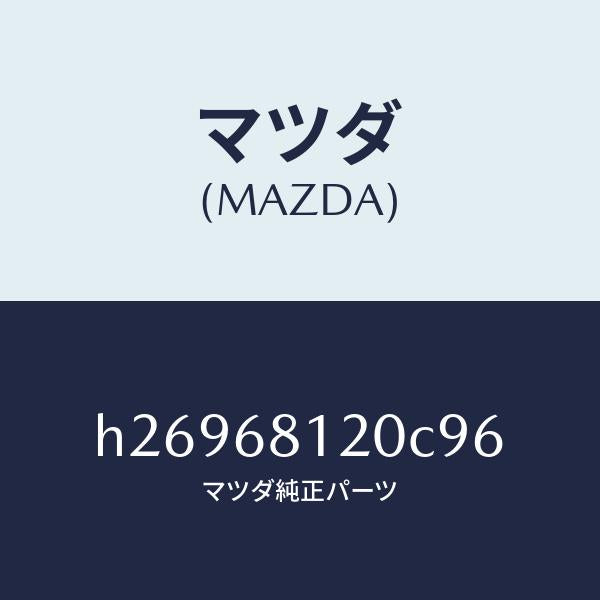 マツダ（MAZDA）TRIM(L) ROOF SIDE /マツダ純正部品/ルーチェ/H26968120C96(H269-68-120C9)