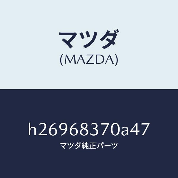 マツダ（MAZDA）TRIM(R) FRONT SIDE/マツダ純正部品/ルーチェ/H26968370A47(H269-68-370A4)
