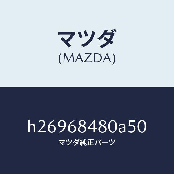 マツダ（MAZDA）TRIM(R) REAR SIDE /マツダ純正部品/ルーチェ/H26968480A50(H269-68-480A5)