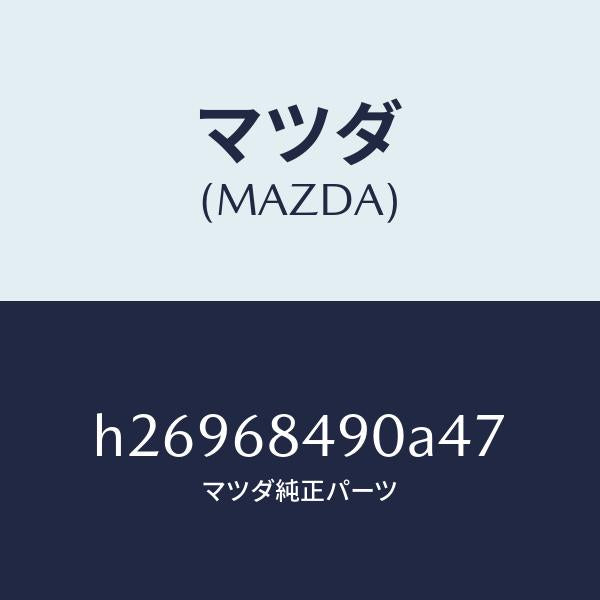 マツダ（MAZDA）TRIM(L) REAR SIDE /マツダ純正部品/ルーチェ/H26968490A47(H269-68-490A4)