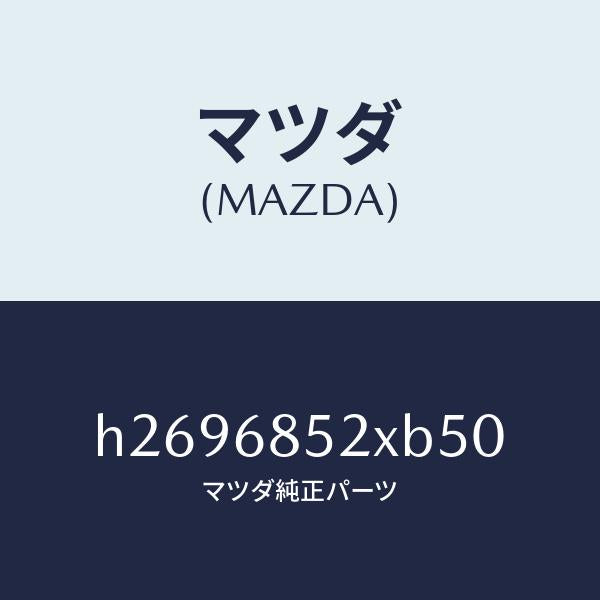 マツダ（MAZDA）PANEL(R) SWITCH /マツダ純正部品/ルーチェ/H2696852XB50(H269-68-52XB5)