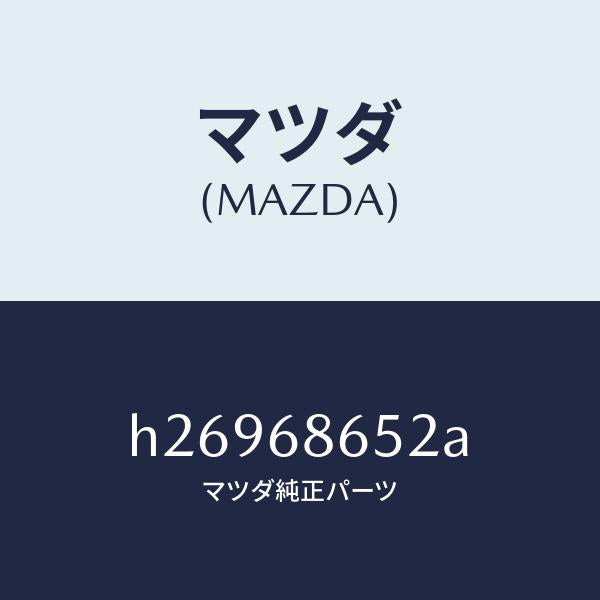 マツダ（MAZDA）INSULATOR BACK PANEL/マツダ純正部品/ルーチェ/H26968652A(H269-68-652A)