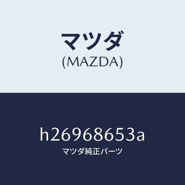 マツダ（MAZDA）INSULATOR(R) BACK PA/マツダ純正部品/ルーチェ/H26968653A(H269-68-653A)
