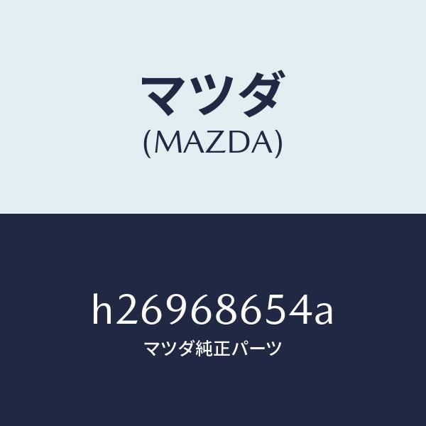 マツダ（MAZDA）INSULATOR(L) BACK PA/マツダ純正部品/ルーチェ/H26968654A(H269-68-654A)