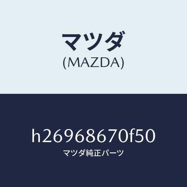 マツダ（MAZDA）MAT FRONT FLOOR /マツダ純正部品/ルーチェ/H26968670F50(H269-68-670F5)