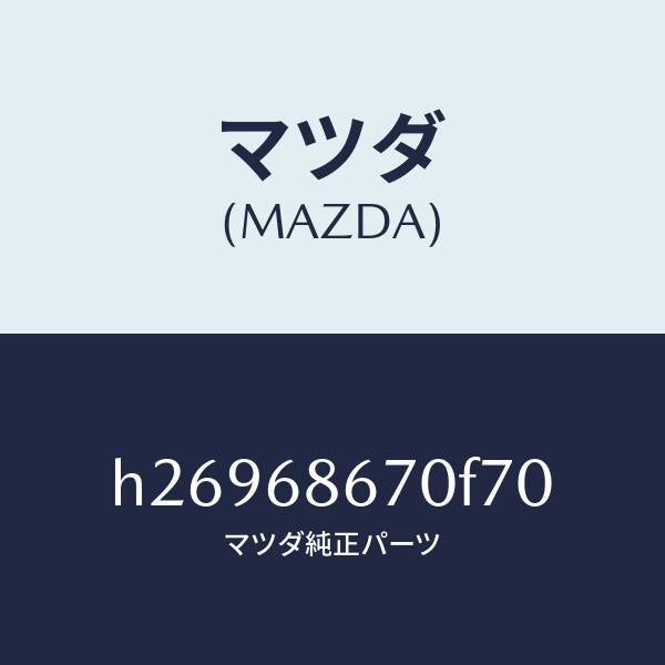 マツダ（MAZDA）MAT FRONT FLOOR /マツダ純正部品/ルーチェ/H26968670F70(H269-68-670F7)