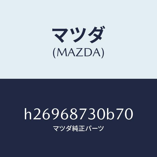 マツダ（MAZDA）PLATE(R) REAR SCUFF /マツダ純正部品/ルーチェ/H26968730B70(H269-68-730B7)