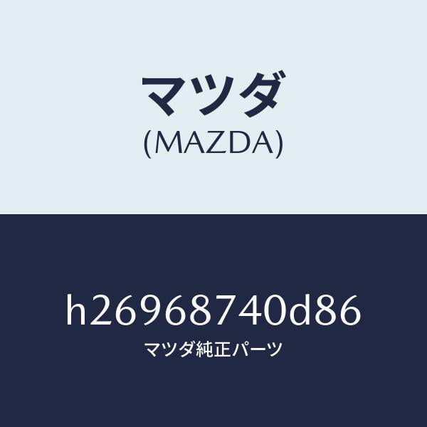 マツダ（MAZDA）PLATE(L) REAR SCUFF /マツダ純正部品/ルーチェ/H26968740D86(H269-68-740D8)