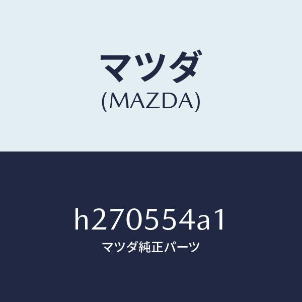 マツダ（MAZDA）PLATE NO.3 PRINT-MET/マツダ純正部品/ルーチェ/ダッシュボード/H270554A1(H270-55-4A1)