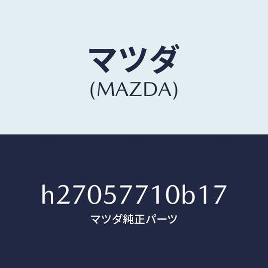 マツダ（MAZDA）BELT(R) REAR SEAT /マツダ純正部品/ルーチェ/シート/H27057710B17(H270-57-710B1)