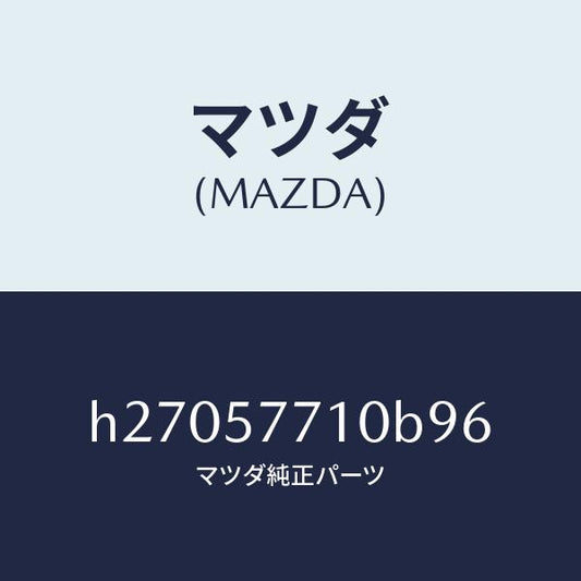 マツダ（MAZDA）BELT(R) REAR SEAT /マツダ純正部品/ルーチェ/シート/H27057710B96(H270-57-710B9)