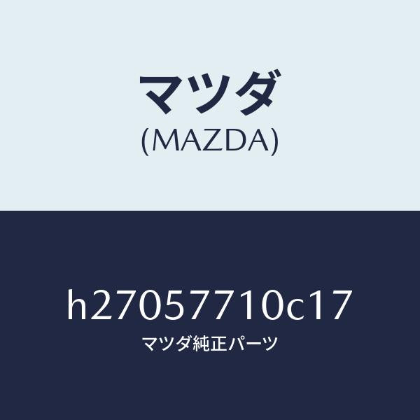 マツダ（MAZDA）ベルト(R) リヤ- シ-ト /マツダ純正部品/ルーチェ/シート/H27057710C17(H270-57-710C1)