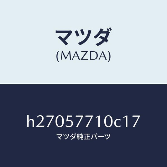 マツダ（MAZDA）ベルト(R) リヤ- シ-ト /マツダ純正部品/ルーチェ/シート/H27057710C17(H270-57-710C1)