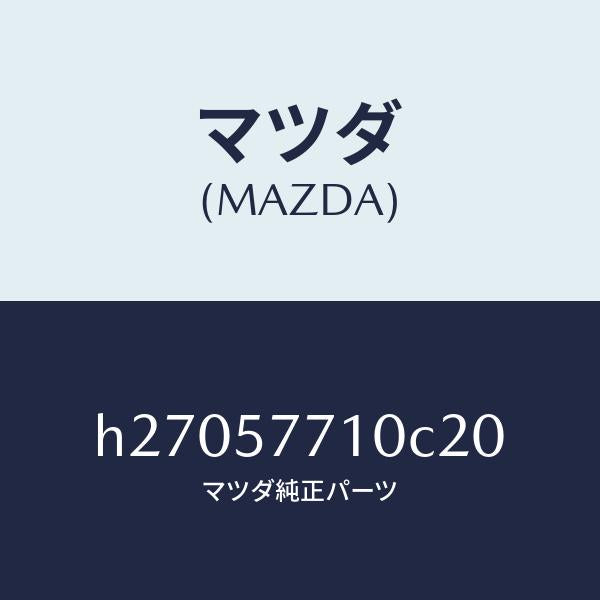 マツダ（MAZDA）ベルト(R) リヤ- シ-ト /マツダ純正部品/ルーチェ/シート/H27057710C20(H270-57-710C2)
