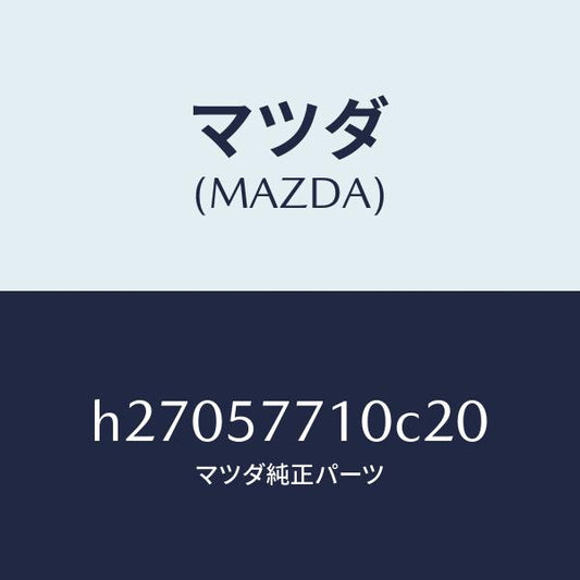 マツダ（MAZDA）ベルト(R) リヤ- シ-ト /マツダ純正部品/ルーチェ/シート/H27057710C20(H270-57-710C2)