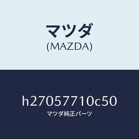 マツダ（MAZDA）ベルト(R) リヤ- シ-ト /マツダ純正部品/ルーチェ/シート/H27057710C50(H270-57-710C5)