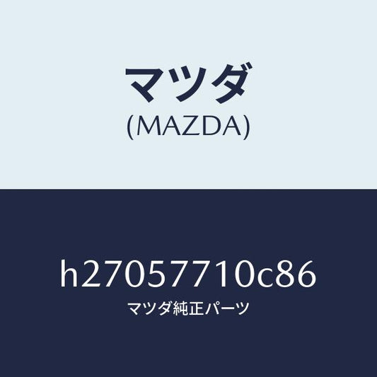 マツダ（MAZDA）ベルト(R) リヤ- シ-ト /マツダ純正部品/ルーチェ/シート/H27057710C86(H270-57-710C8)