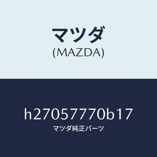 マツダ（MAZDA）BELT(L) REAR SEAT /マツダ純正部品/ルーチェ/シート/H27057770B17(H270-57-770B1)