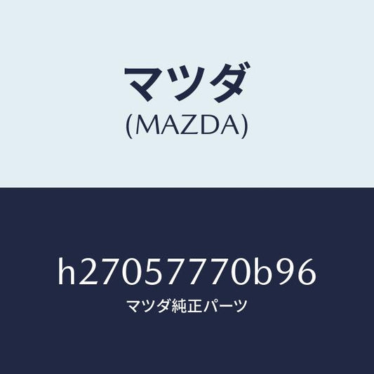 マツダ（MAZDA）BELT(L) REAR SEAT /マツダ純正部品/ルーチェ/シート/H27057770B96(H270-57-770B9)