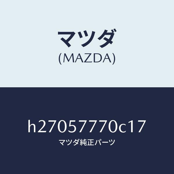 マツダ（MAZDA）ベルト(L) リヤ- シ-ト /マツダ純正部品/ルーチェ/シート/H27057770C17(H270-57-770C1)