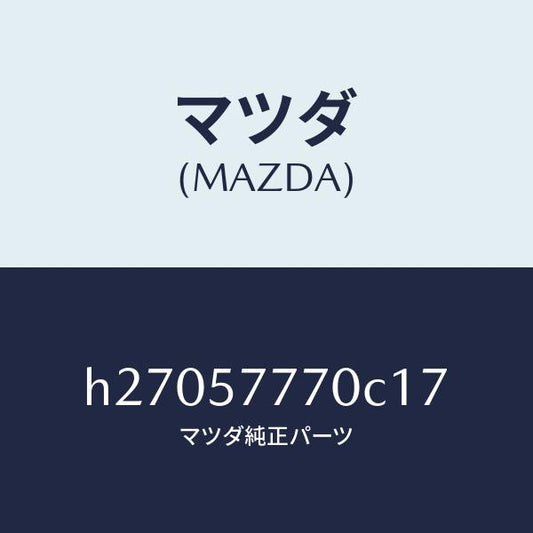 マツダ（MAZDA）ベルト(L) リヤ- シ-ト /マツダ純正部品/ルーチェ/シート/H27057770C17(H270-57-770C1)