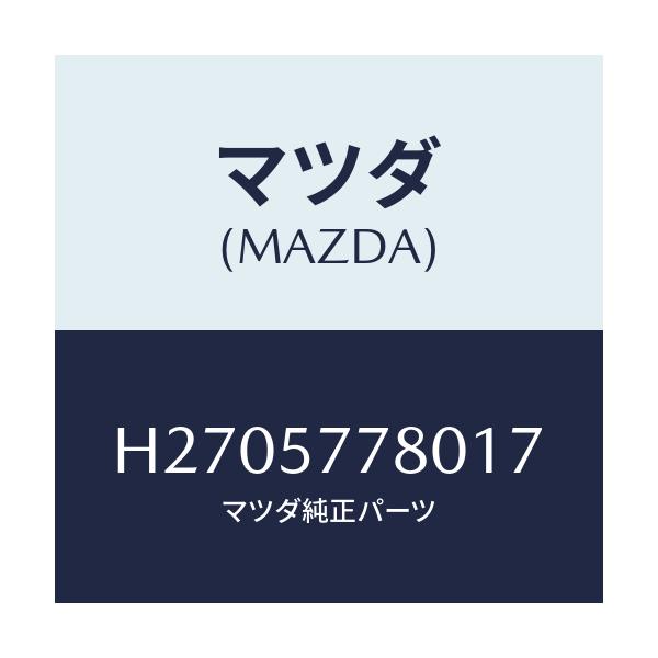 マツダ(MAZDA) BELT'A'(L) REARSEAT/ルーチェ/シート/マツダ純正部品/H2705778017(H270-57-78017)