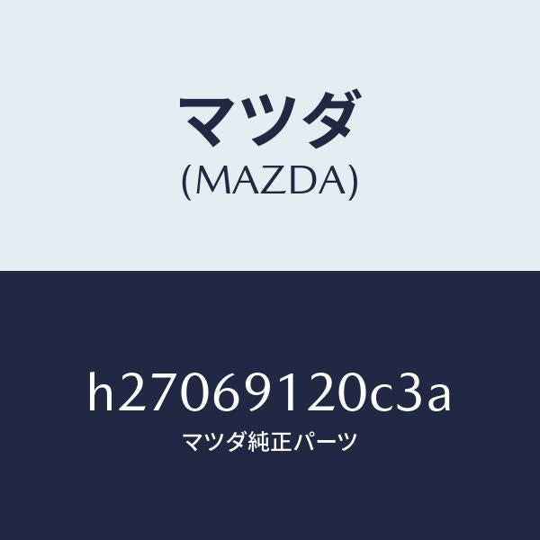 マツダ（MAZDA）MIRROR(R) DOOR/マツダ純正部品/ルーチェ/ドアーミラー/H27069120C3A(H270-69-120C3)