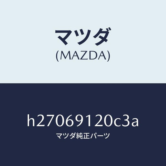 マツダ（MAZDA）MIRROR(R) DOOR/マツダ純正部品/ルーチェ/ドアーミラー/H27069120C3A(H270-69-120C3)