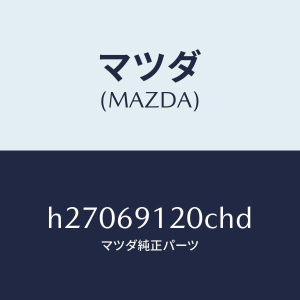 マツダ（MAZDA）MIRROR(R) DOOR/マツダ純正部品/ルーチェ/ドアーミラー/H27069120CHD(H270-69-120CH)