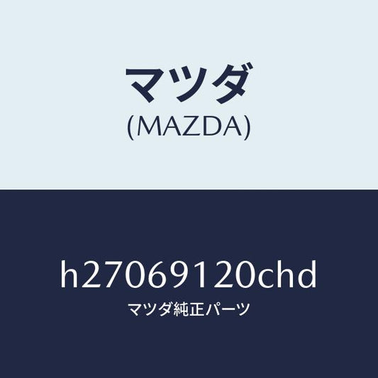 マツダ（MAZDA）MIRROR(R) DOOR/マツダ純正部品/ルーチェ/ドアーミラー/H27069120CHD(H270-69-120CH)