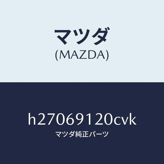 マツダ（MAZDA）MIRROR(R) DOOR/マツダ純正部品/ルーチェ/ドアーミラー/H27069120CVK(H270-69-120CV)