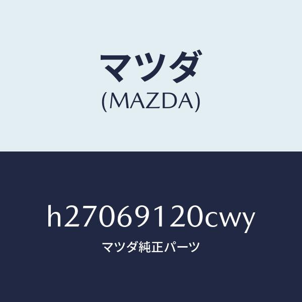 マツダ（MAZDA）MIRROR(R) DOOR/マツダ純正部品/ルーチェ/ドアーミラー/H27069120CWY(H270-69-120CW)