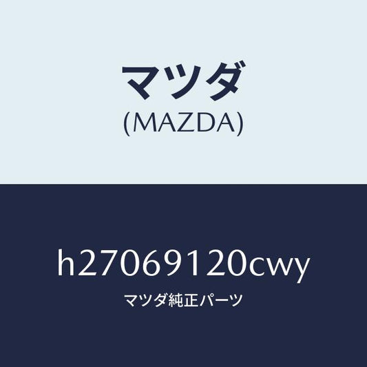 マツダ（MAZDA）MIRROR(R) DOOR/マツダ純正部品/ルーチェ/ドアーミラー/H27069120CWY(H270-69-120CW)