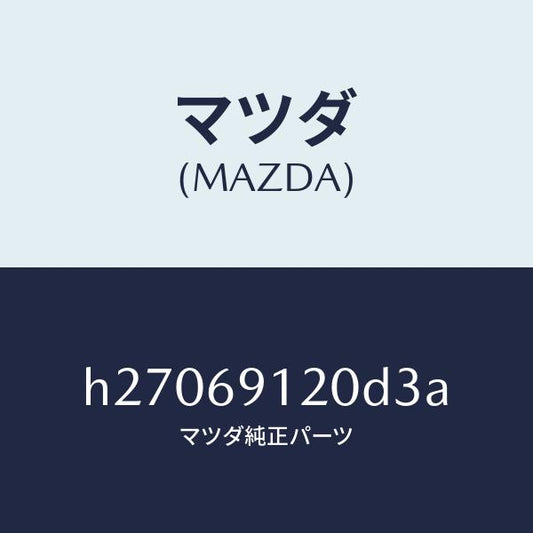 マツダ（MAZDA）MIRROR(R) DOOR/マツダ純正部品/ルーチェ/ドアーミラー/H27069120D3A(H270-69-120D3)