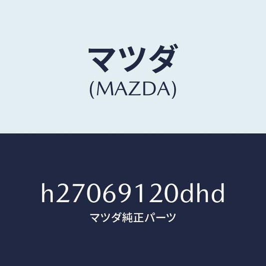 マツダ（MAZDA）MIRROR(R) DOOR/マツダ純正部品/ルーチェ/ドアーミラー/H27069120DHD(H270-69-120DH)