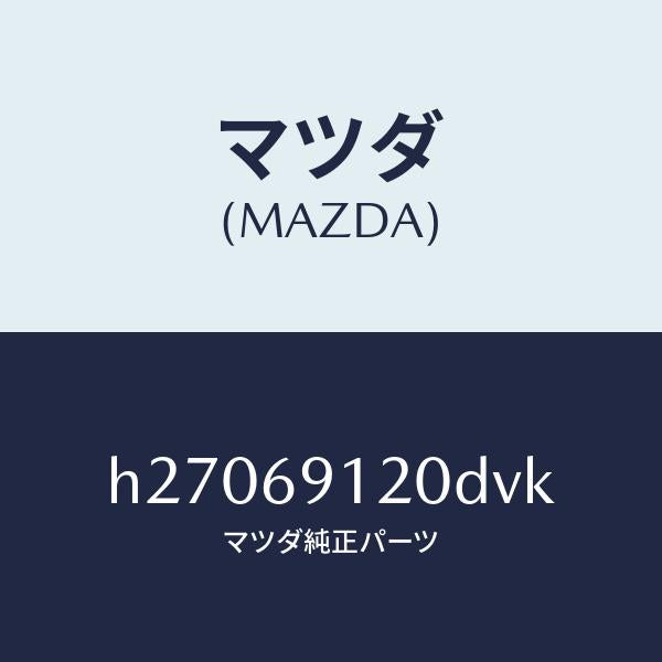 マツダ（MAZDA）MIRROR(R) DOOR/マツダ純正部品/ルーチェ/ドアーミラー/H27069120DVK(H270-69-120DV)