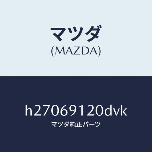 マツダ（MAZDA）MIRROR(R) DOOR/マツダ純正部品/ルーチェ/ドアーミラー/H27069120DVK(H270-69-120DV)