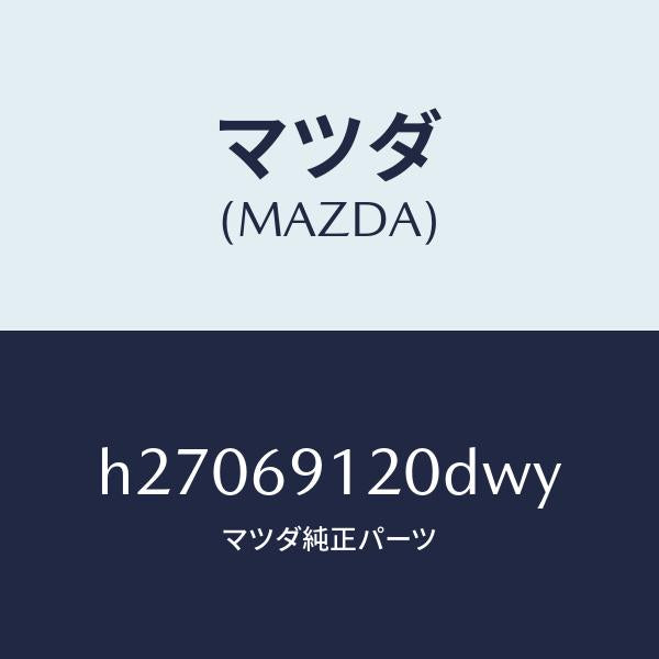 マツダ（MAZDA）MIRROR(R) DOOR/マツダ純正部品/ルーチェ/ドアーミラー/H27069120DWY(H270-69-120DW)