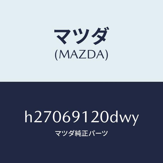 マツダ（MAZDA）MIRROR(R) DOOR/マツダ純正部品/ルーチェ/ドアーミラー/H27069120DWY(H270-69-120DW)
