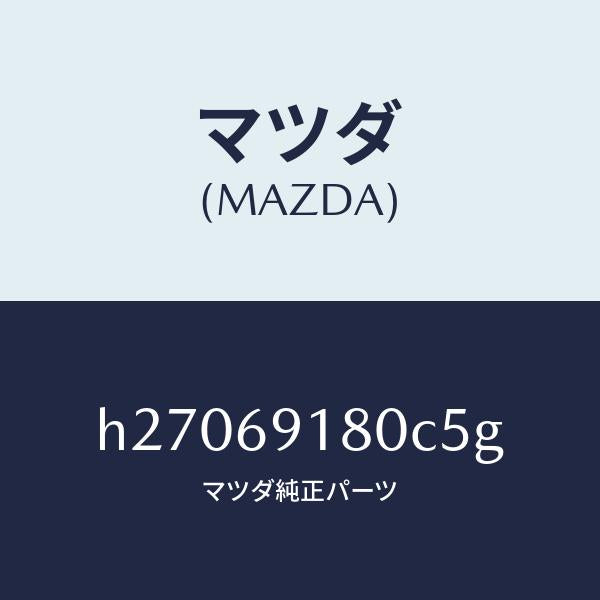 マツダ（MAZDA）ドアミラー (L)/マツダ純正部品/ルーチェ/ドアーミラー/H27069180C5G(H270-69-180C5)