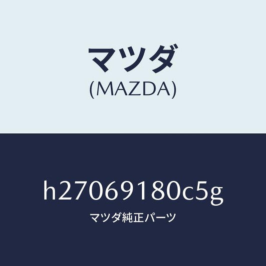 マツダ（MAZDA）ドアミラー (L)/マツダ純正部品/ルーチェ/ドアーミラー/H27069180C5G(H270-69-180C5)