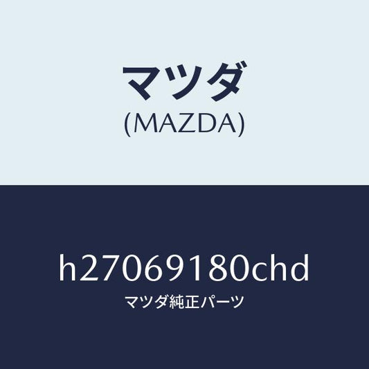 マツダ（MAZDA）MIRROR(L) DOOR/マツダ純正部品/ルーチェ/ドアーミラー/H27069180CHD(H270-69-180CH)