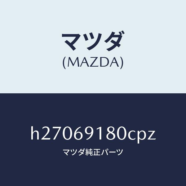 マツダ（MAZDA）MIRROR(L) DOOR/マツダ純正部品/ルーチェ/ドアーミラー/H27069180CPZ(H270-69-180CP)