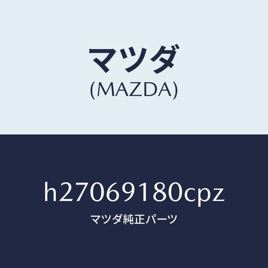 マツダ（MAZDA）MIRROR(L) DOOR/マツダ純正部品/ルーチェ/ドアーミラー/H27069180CPZ(H270-69-180CP)