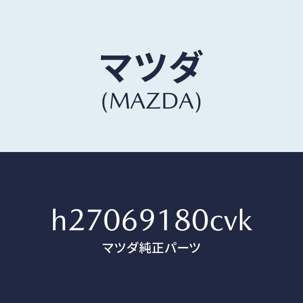 マツダ（MAZDA）MIRROR(L) DOOR/マツダ純正部品/ルーチェ/ドアーミラー/H27069180CVK(H270-69-180CV)