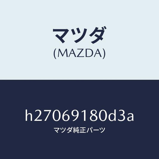 マツダ（MAZDA）MIRROR(L) DOOR/マツダ純正部品/ルーチェ/ドアーミラー/H27069180D3A(H270-69-180D3)
