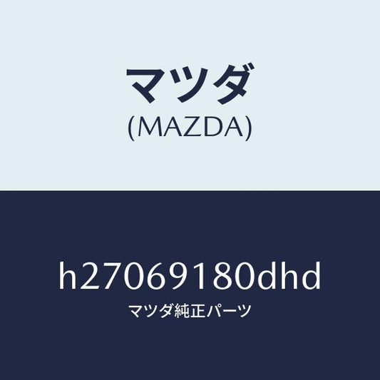 マツダ（MAZDA）MIRROR(L) DOOR/マツダ純正部品/ルーチェ/ドアーミラー/H27069180DHD(H270-69-180DH)
