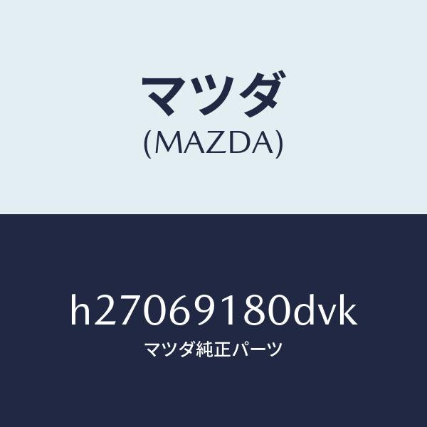 マツダ（MAZDA）MIRROR(L) DOOR/マツダ純正部品/ルーチェ/ドアーミラー/H27069180DVK(H270-69-180DV)