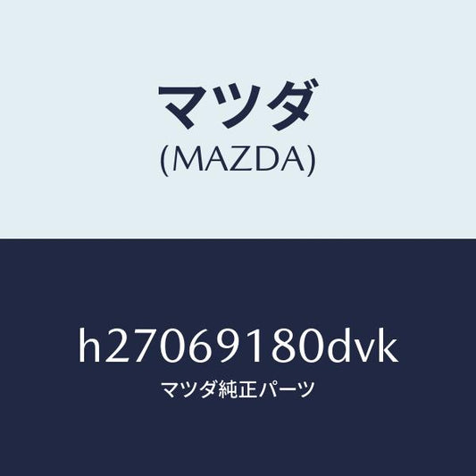 マツダ（MAZDA）MIRROR(L) DOOR/マツダ純正部品/ルーチェ/ドアーミラー/H27069180DVK(H270-69-180DV)